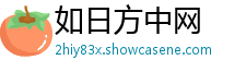 如日方中网